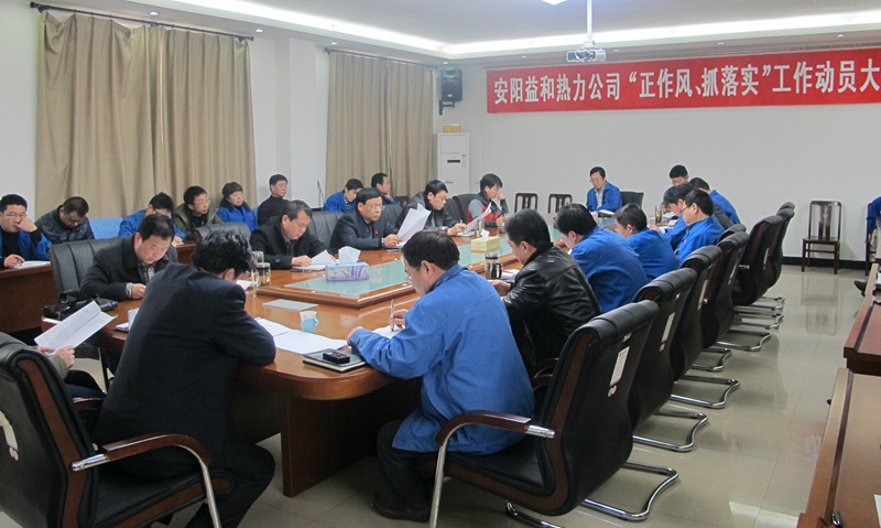 安陽益和熱力公司召開“正作風、抓落實”工作動員大會
