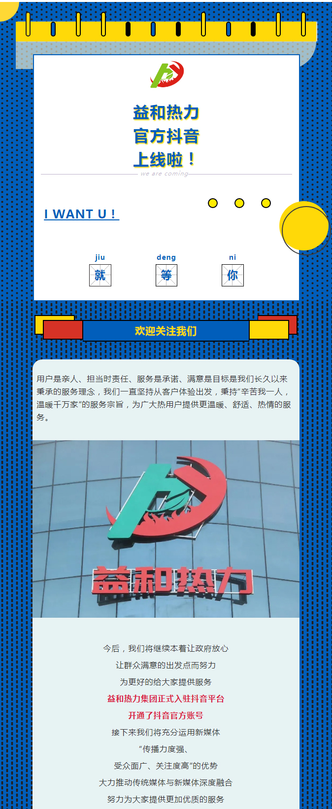 @所有安陽人！益和熱力集團官方抖音正式上線了！_01